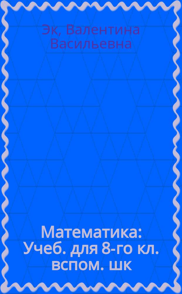 Математика : Учеб. для 8-го кл. вспом. шк