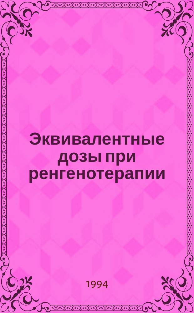 Эквивалентные дозы при ренгенотерапии : Справочник