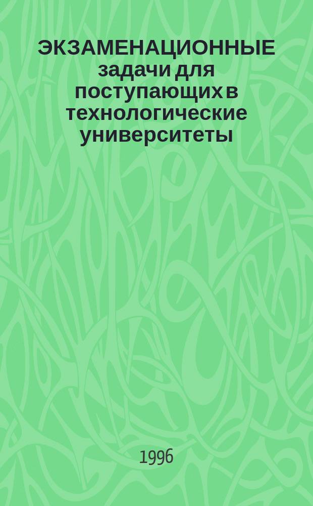 ЭКЗАМЕНАЦИОННЫЕ задачи для поступающих в технологические университеты (с ответами и решениями)
