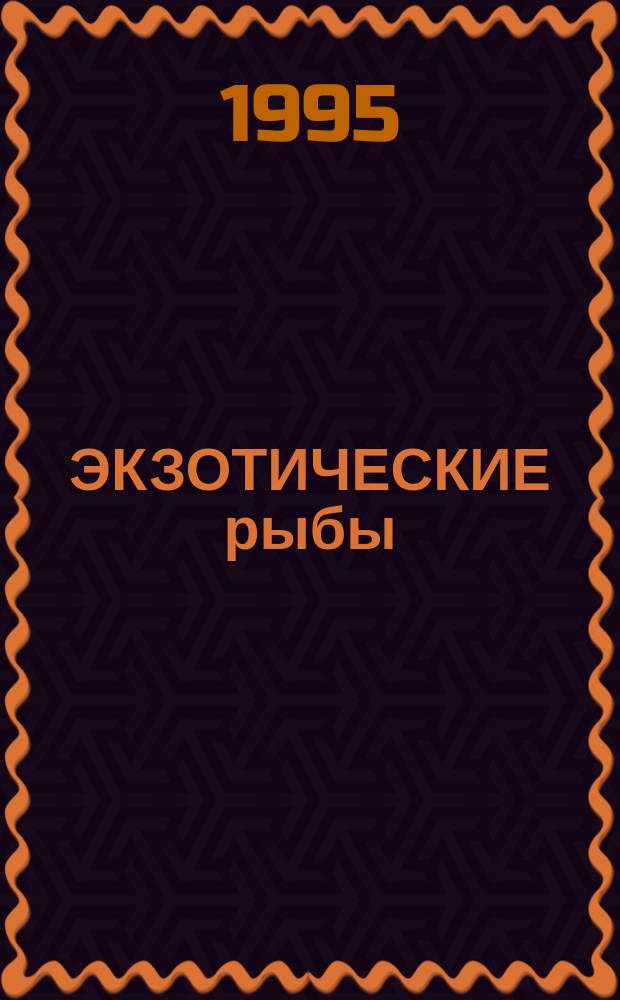 ЭКЗОТИЧЕСКИЕ рыбы : (Для чтения и раскрашивания)