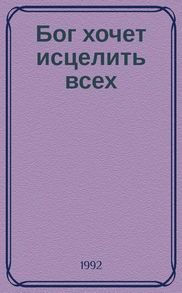 Бог хочет исцелить всех