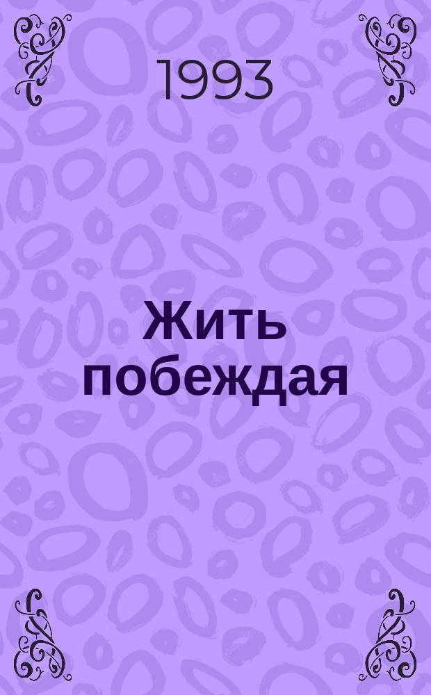 Жить побеждая : Фундамент христиан. жизни : Перевод