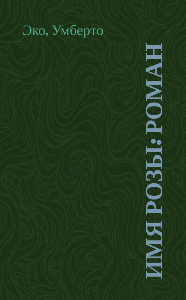 Имя розы : Роман