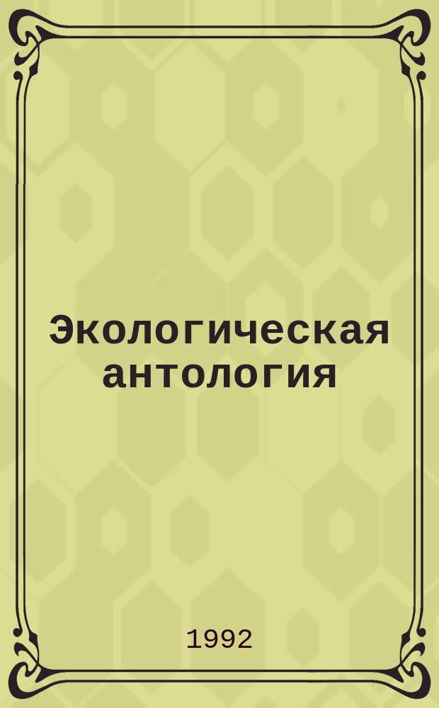 Экологическая антология = Ecological anthology : Экол. произведения зап. авторов : Пер. с англ.