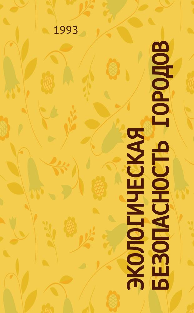 Экологическая безопасность городов