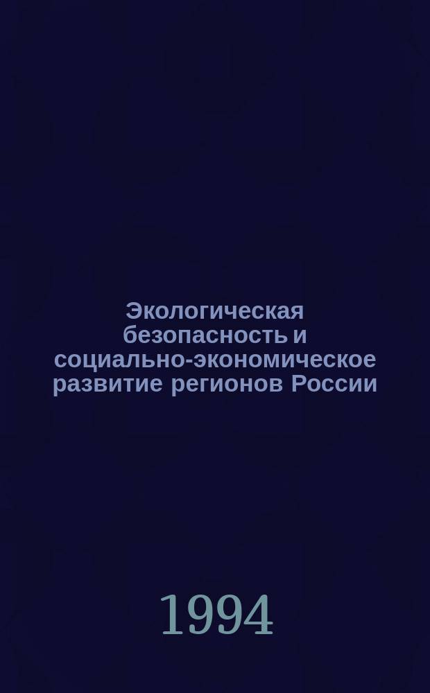 Экологическая безопасность и социально-экономическое развитие регионов России : Тез. докл. всерос. науч. конф., 13-15 дек. 1994 г