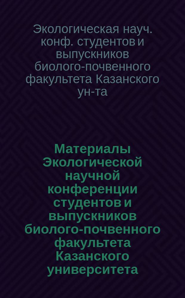Материалы Экологической научной конференции студентов и выпускников биолого-почвенного факультета Казанского университета, посвященной 80-летию со дня рождения профессора В.А. Попова [март, 1990 г.]