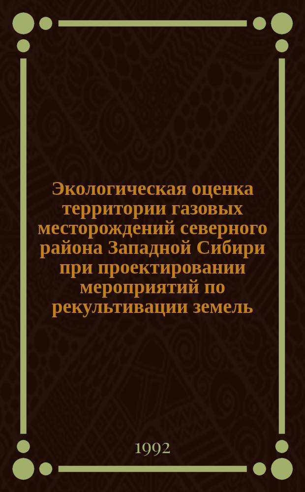 Экологическая оценка территории газовых месторождений северного района Западной Сибири при проектировании мероприятий по рекультивации земель