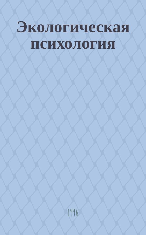 Экологическая психология : Тез. 1-й Рос. конф. (Москва, 3-5 дек. 1996 г.)