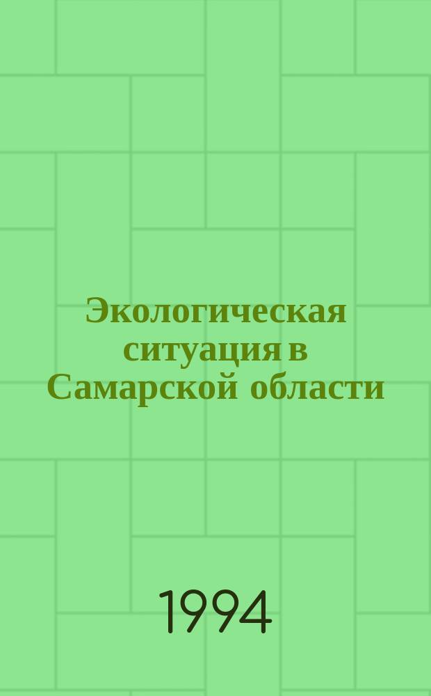 Экологическая ситуация в Самарской области: состояние и прогноз