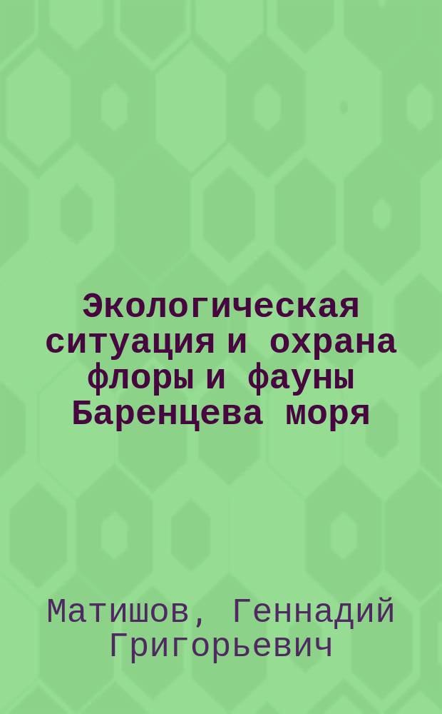 Экологическая ситуация и охрана флоры и фауны Баренцева моря = Ecological situation and protection of flora and fauna of the Barents sea
