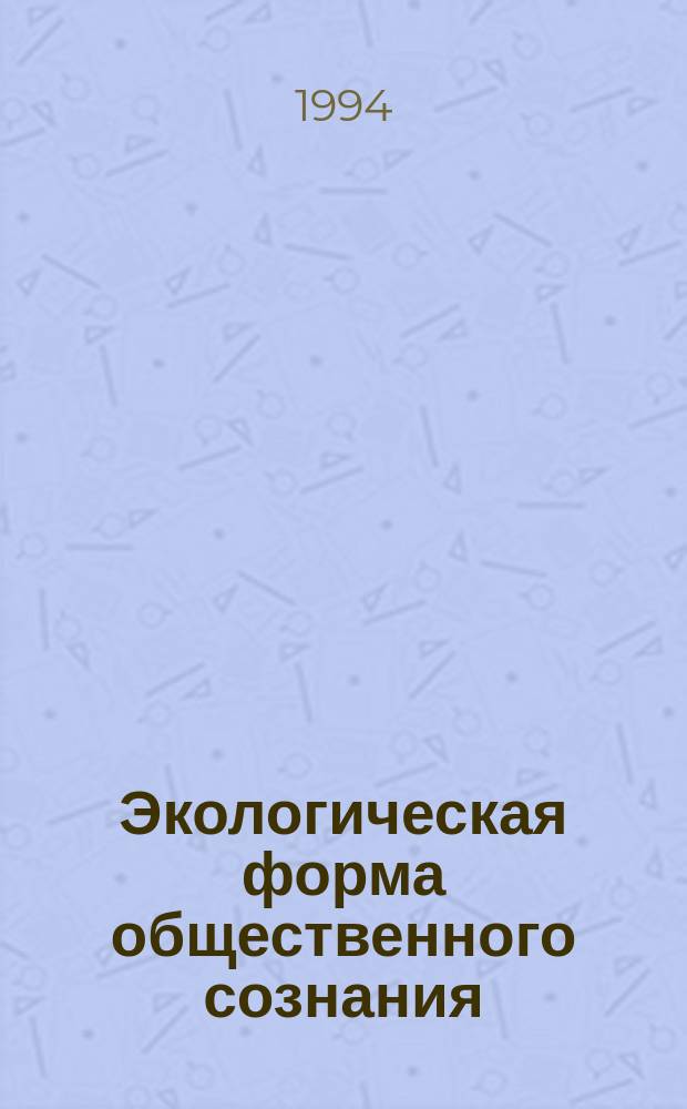 Экологическая форма общественного сознания : Метод. разраб. для студентов экон. и товаровед. фак