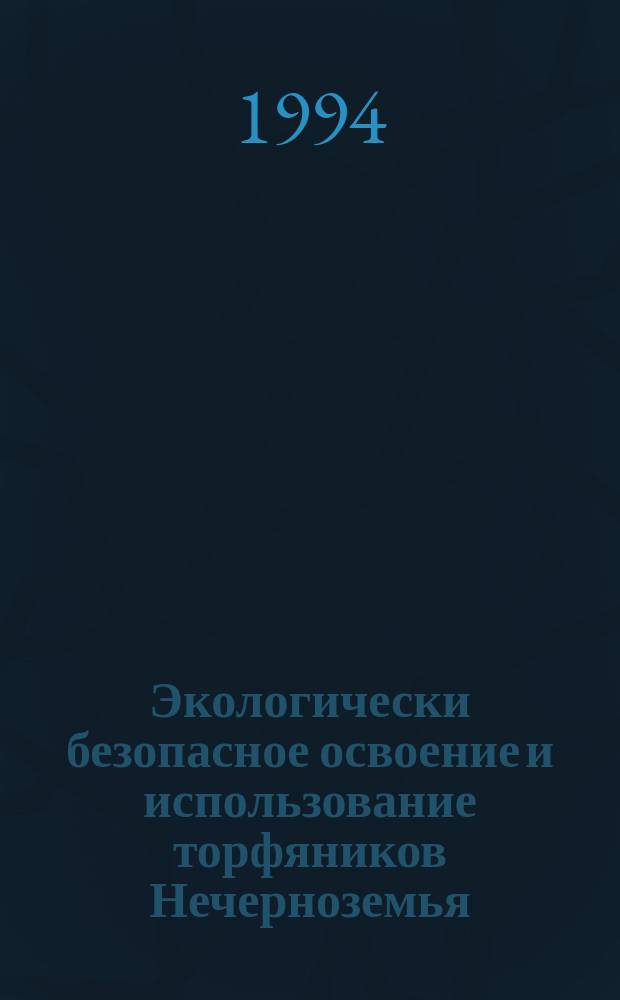 Экологически безопасное освоение и использование торфяников Нечерноземья : (Метод. рекомендации)