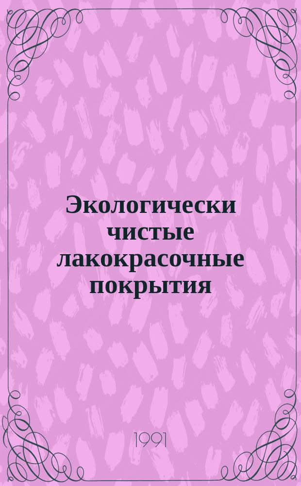 Экологически чистые лакокрасочные покрытия : Материалы науч.-техн. семинара, 8-9 окт