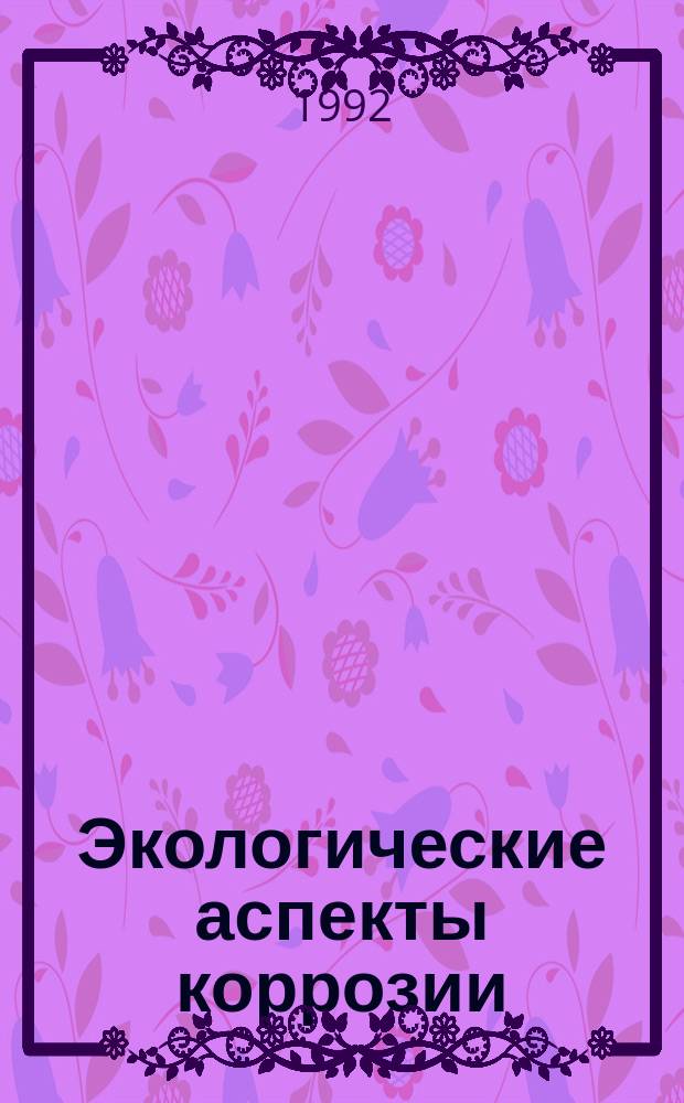 Экологические аспекты коррозии