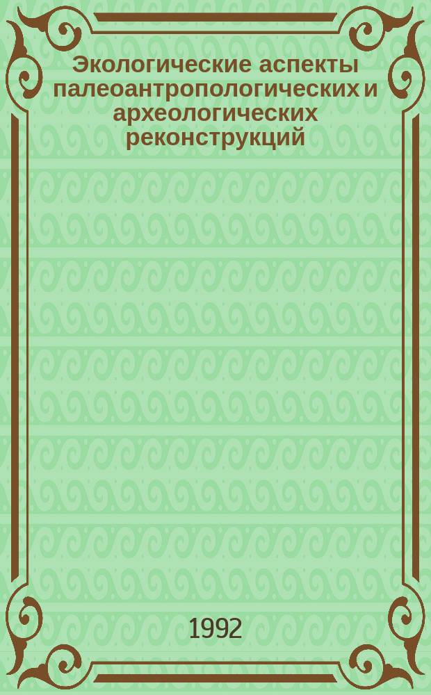 Экологические аспекты палеоантропологических и археологических реконструкций : Сб. ст.