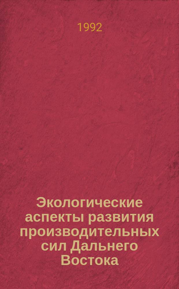 Экологические аспекты развития производительных сил Дальнего Востока : Сб. науч. тр