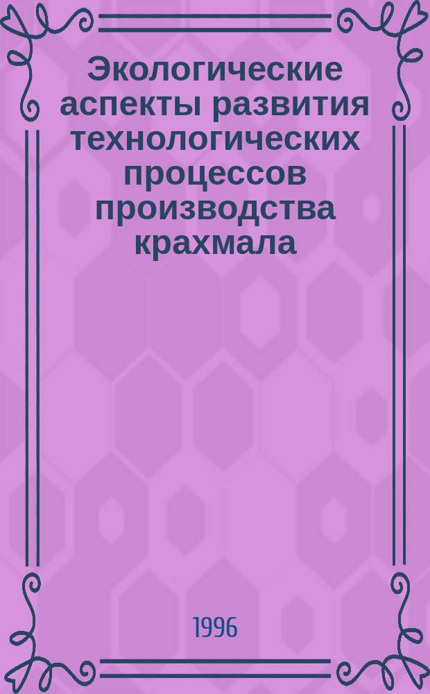 Экологические аспекты развития технологических процессов производства крахмала
