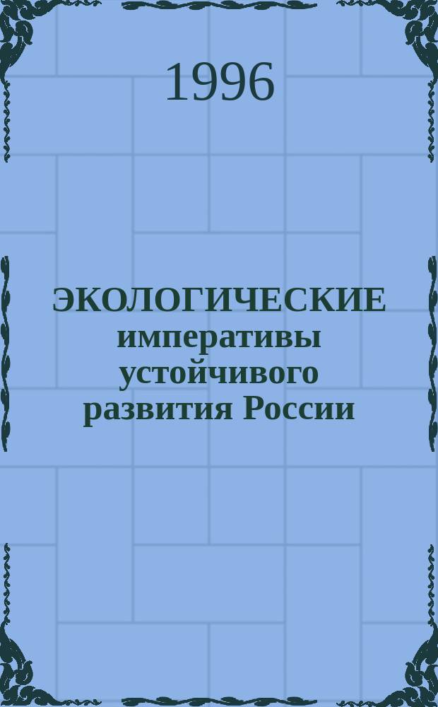 ЭКОЛОГИЧЕСКИЕ императивы устойчивого развития России : Сб.