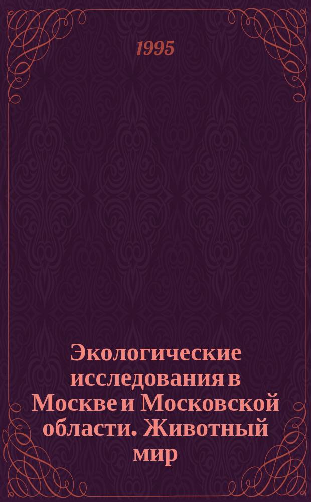 Экологические исследования в Москве и Московской области. Животный мир : Сб. ст.