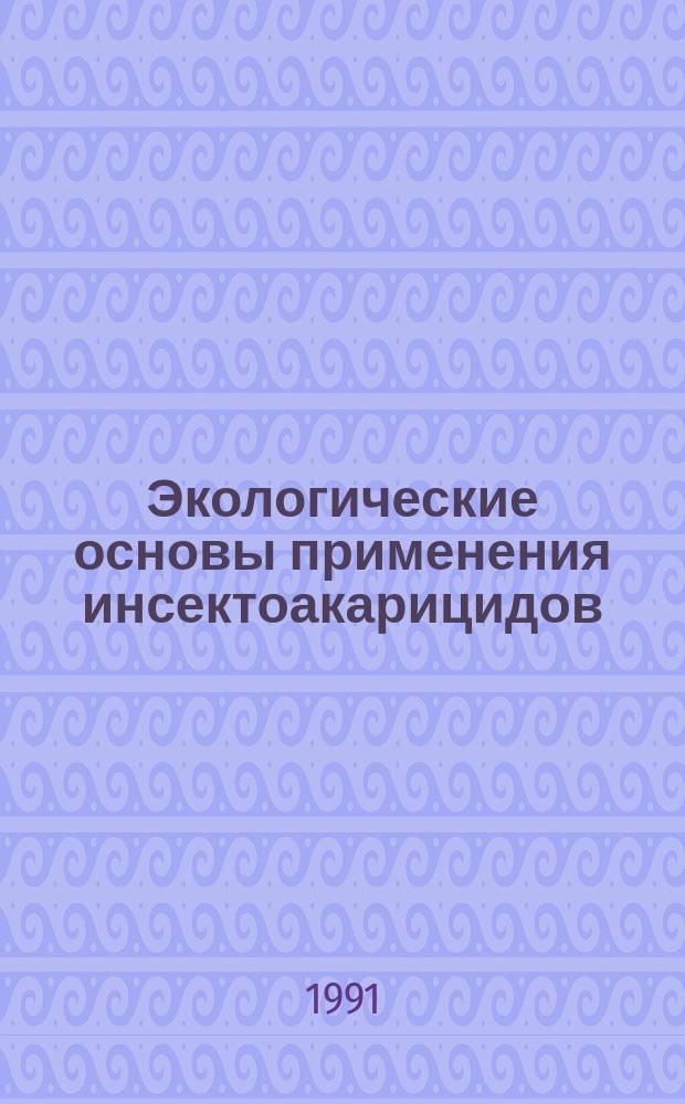 Экологические основы применения инсектоакарицидов : Сб. науч. тр