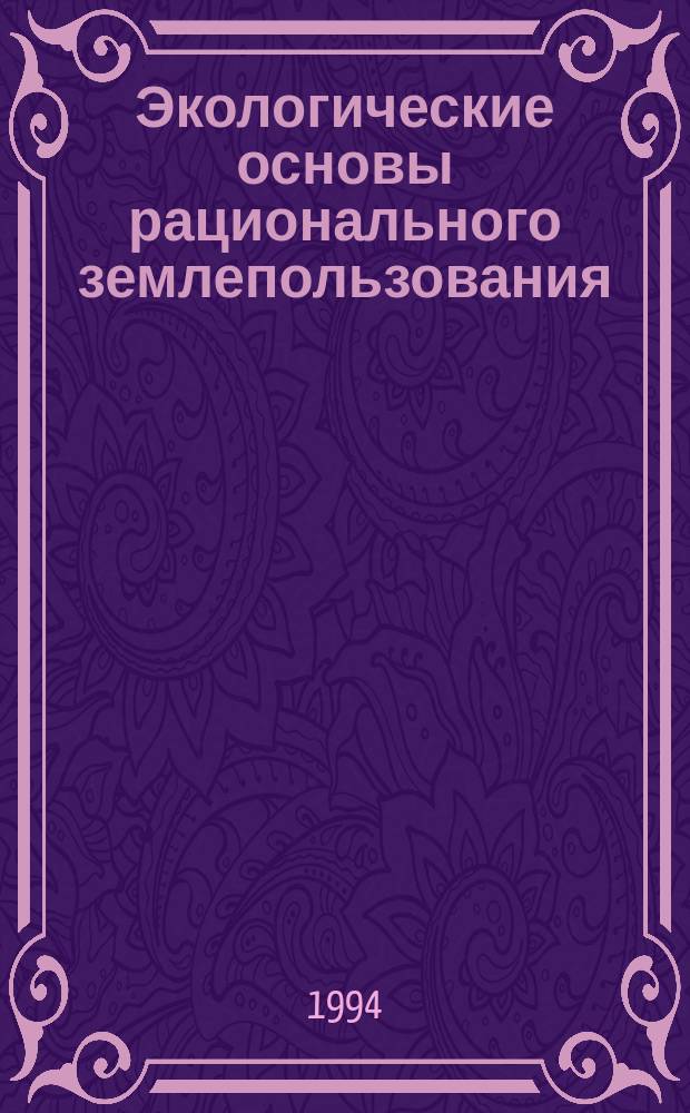 Экологические основы рационального землепользования