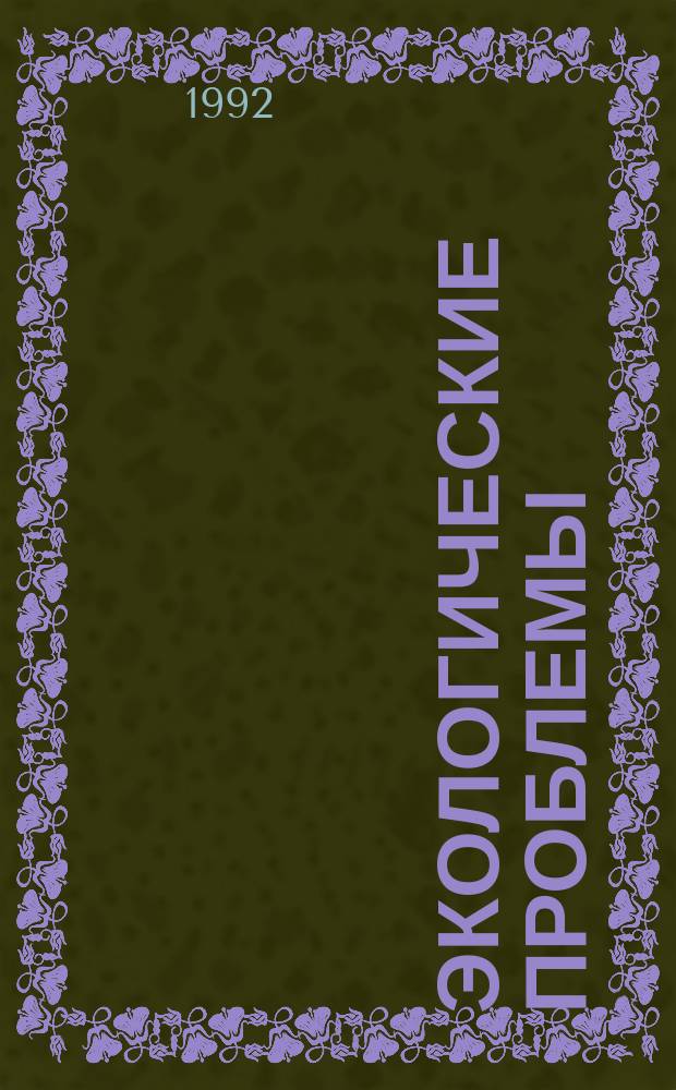 ЭКОЛОГИЧЕСКИЕ проблемы : Сб. ст.