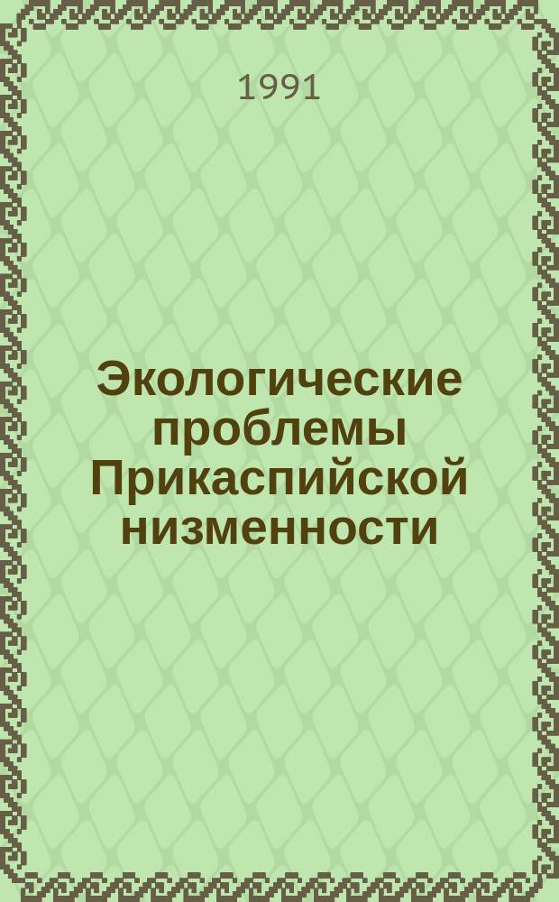Экологические проблемы Прикаспийской низменности : Сб. ст.