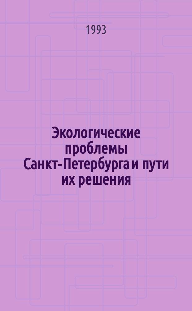 Экологические проблемы Санкт-Петербурга и пути их решения : (Взгляд ученых)