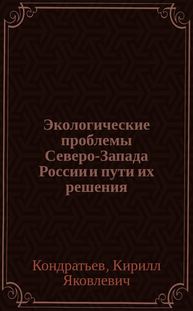 Экологические проблемы Северо-Запада России и пути их решения