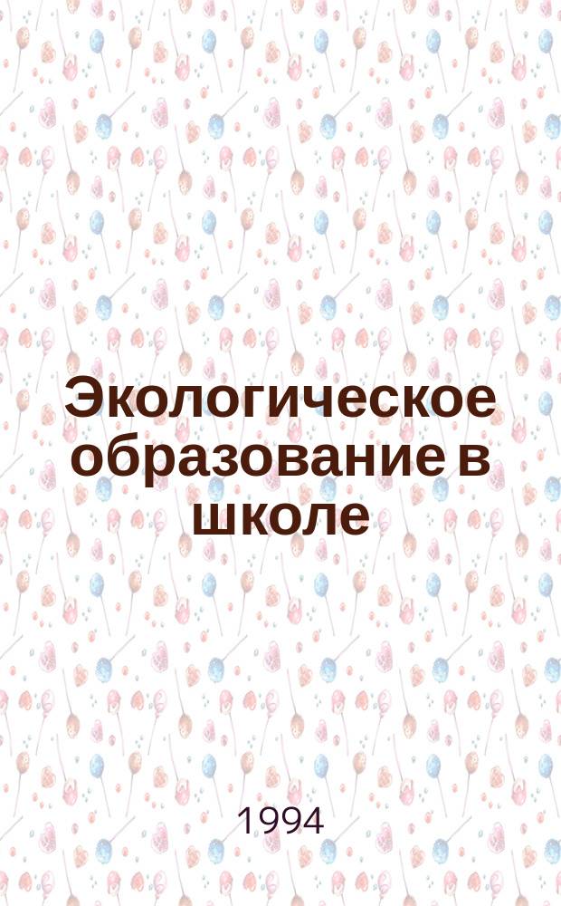 Экологическое образование в школе : Концепция