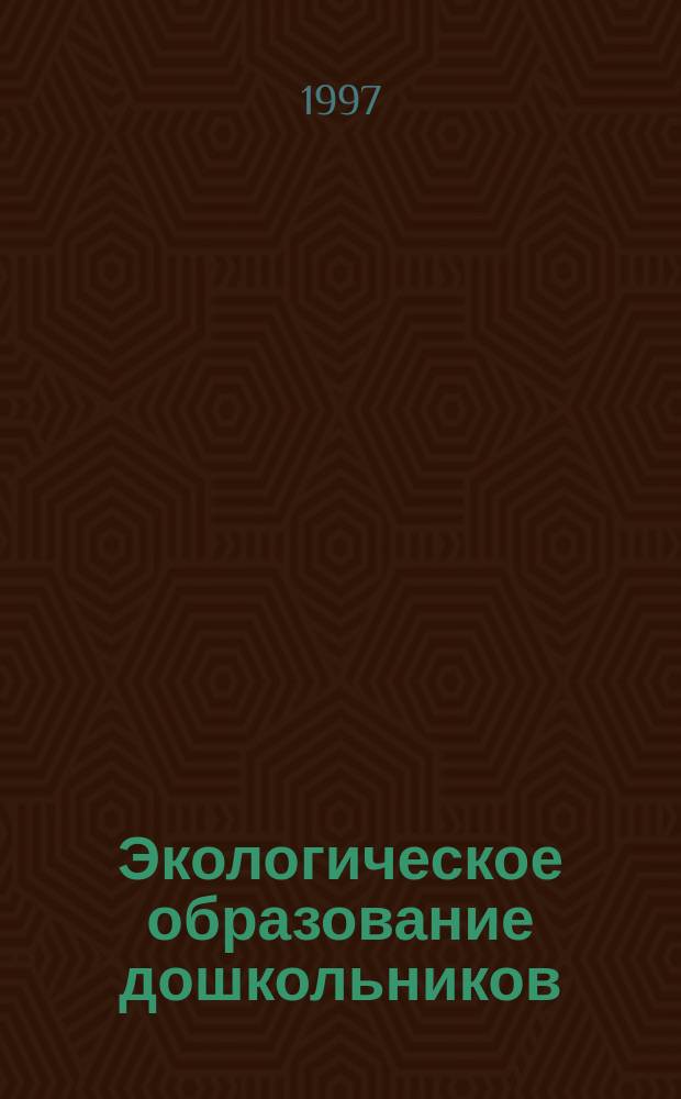Экологическое образование дошкольников : Сб. докл. науч.-практ. конф