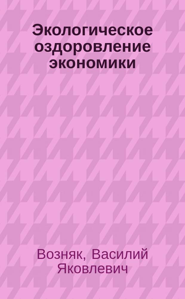 Экологическое оздоровление экономики