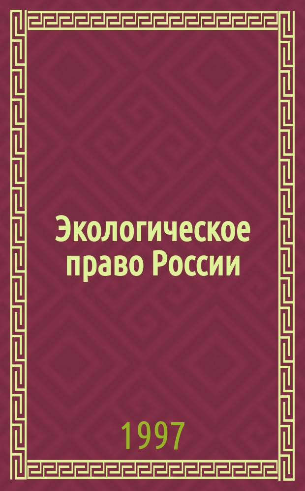 Экологическое право России : Сб. норматив. правовых актов и док. : Учеб. пособие для юрид. фак. ун-тов и юрид. вузов