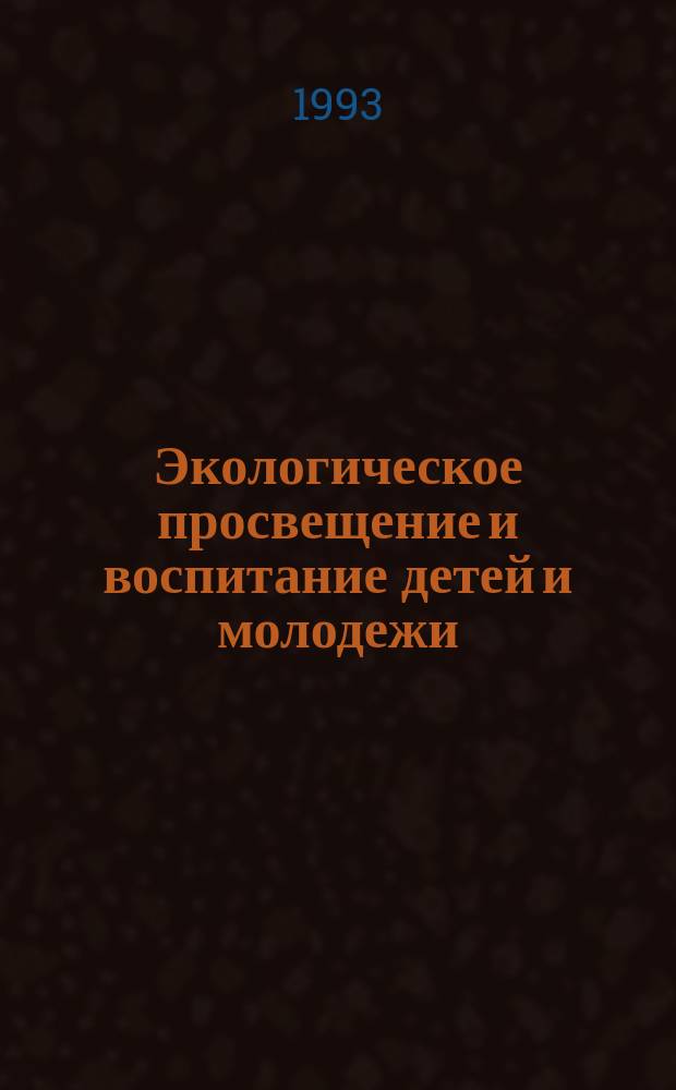 Экологическое просвещение и воспитание детей и молодежи : Опыт работы шк., внеш. учреждений и вузов : Сб. ст.