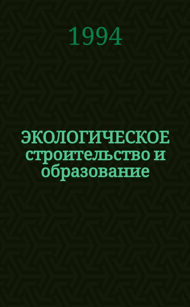 ЭКОЛОГИЧЕСКОЕ строительство и образование : Сб. науч. тр