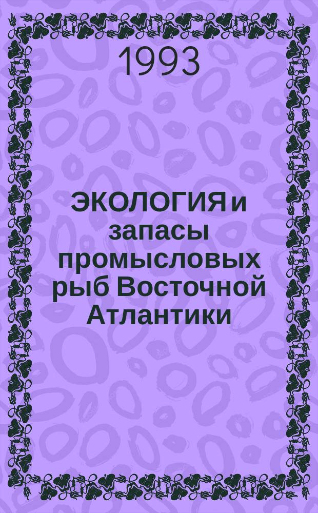 ЭКОЛОГИЯ и запасы промысловых рыб Восточной Атлантики = Ecology and Fish stocks in the East Atlantic : Сб. науч. тр