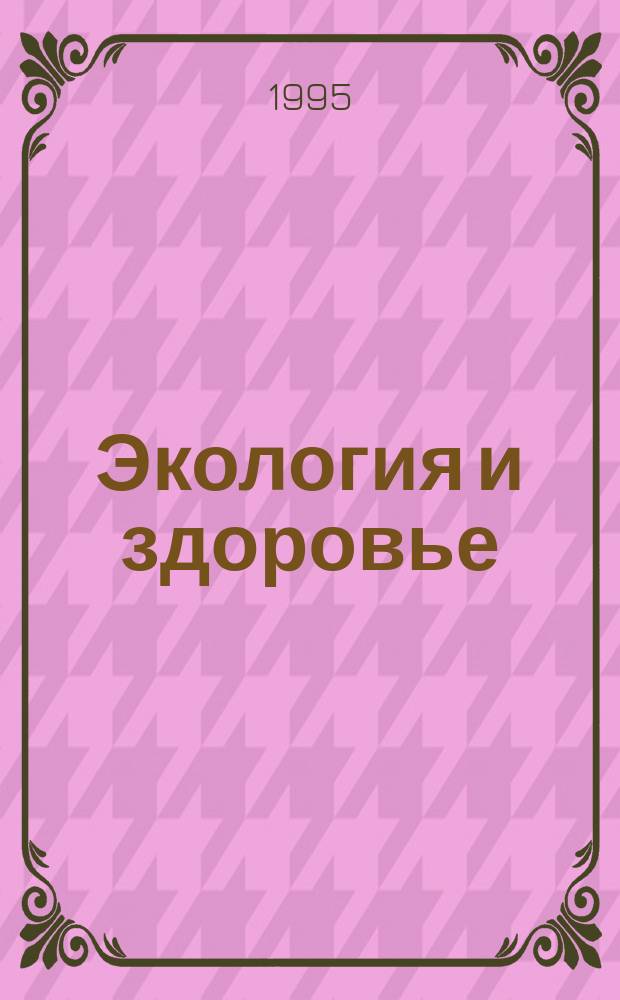 Экология и здоровье : Материалы и документы науч.-практ. конф., 7 июня 1994 г