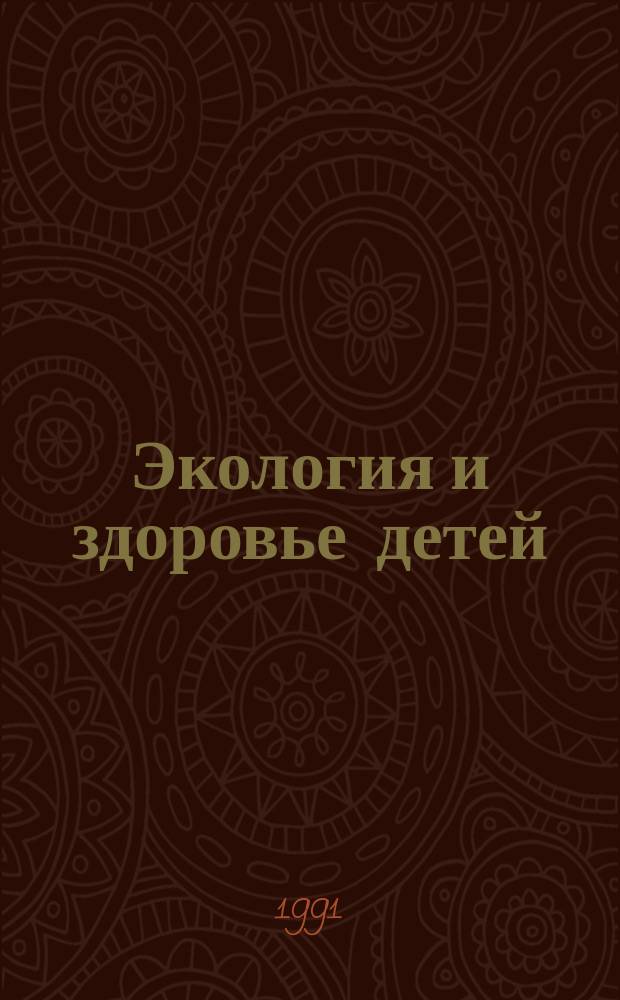 Экология и здоровье детей : Тез. докл. пленума Белорус. науч.-мед. о-ва дет. врачей, Новополоцк, 19 сент. 1991 г