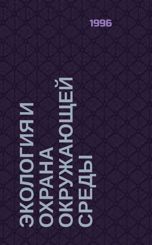 Экология и охрана окружающей среды : Тез. докл. 3-й Междунар. и 6-й Всерос. науч.-практ. конф. : Посвящается 90-летию П.Д. Ярошенко, 26-28 сент. 1996
