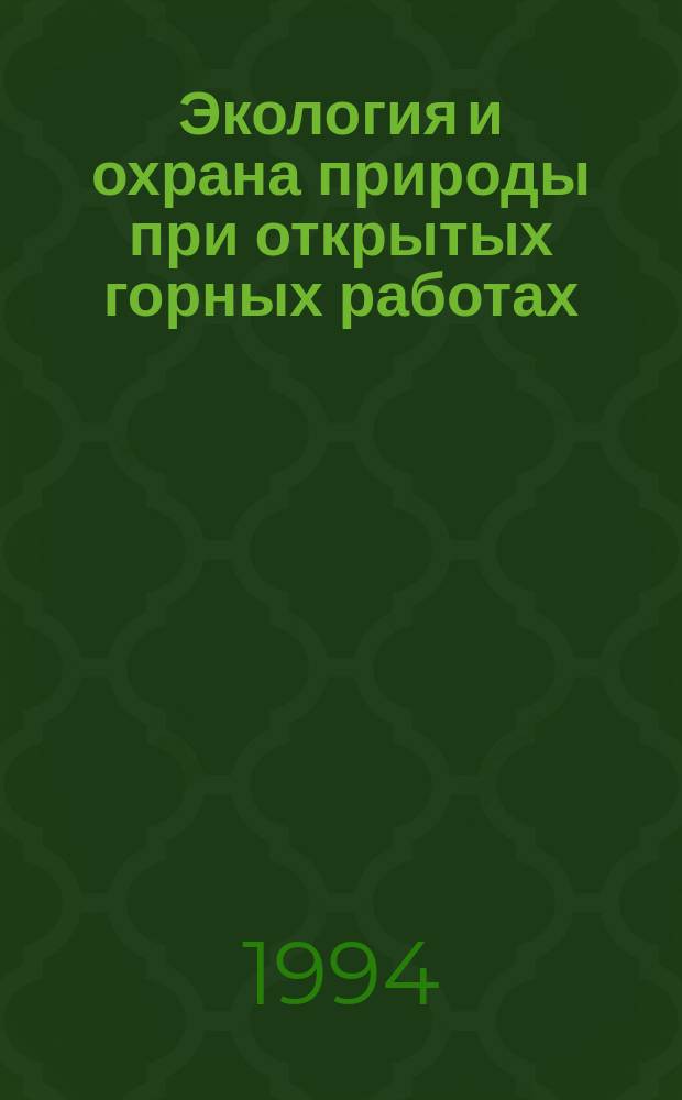 Экология и охрана природы при открытых горных работах = Ecology and protection of environment when open-cut mining : Учеб. пособие для вузов по направлению "Горн. дело"