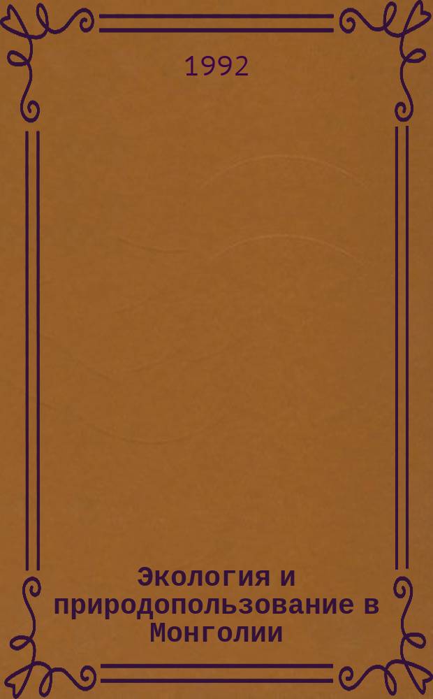 Экология и природопользование в Монголии : Сб. науч. тр