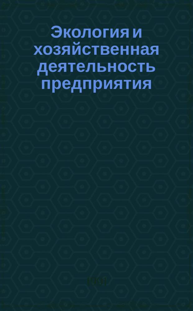 Экология и хозяйственная деятельность предприятия : Сб. основных документов с коммент