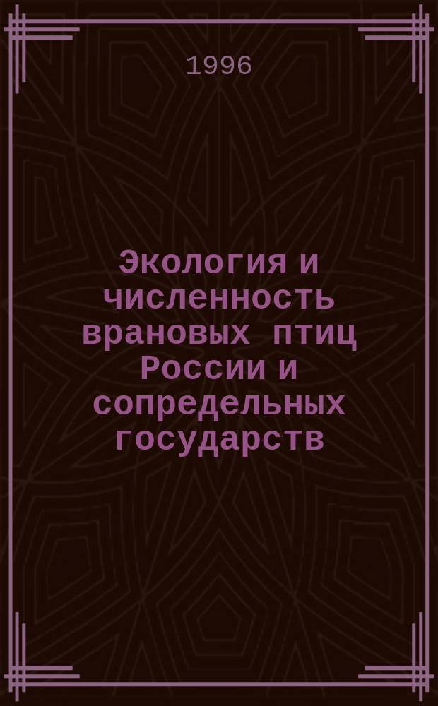 Экология и численность врановых птиц России и сопредельных государств : Материалы IV Совещ. по экологии врановых птиц