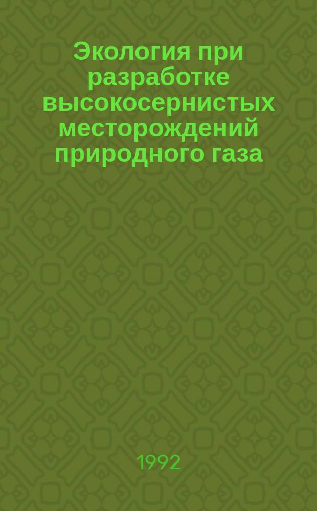 Экология при разработке высокосернистых месторождений природного газа : Сб. науч. тр