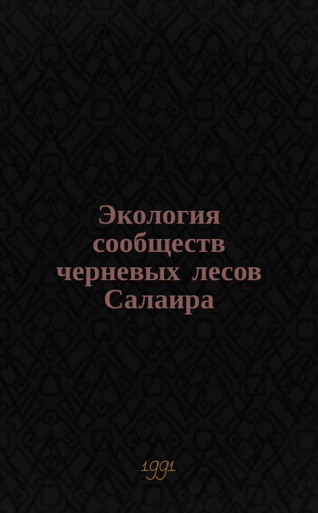 Экология сообществ черневых лесов Салаира
