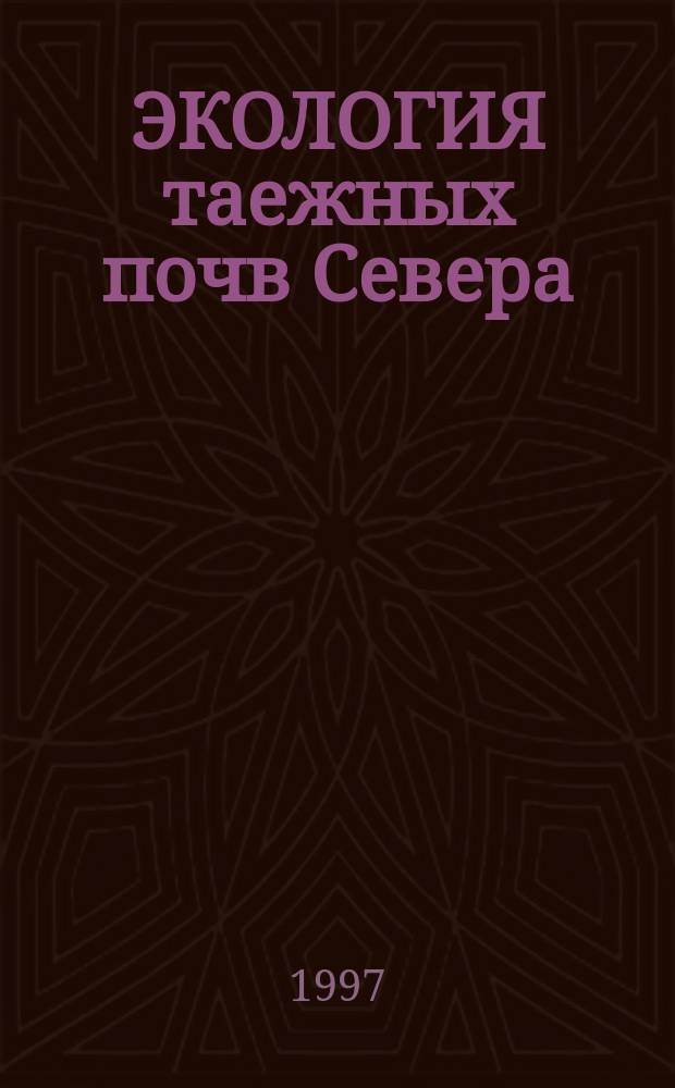 ЭКОЛОГИЯ таежных почв Севера : Сб. ст.