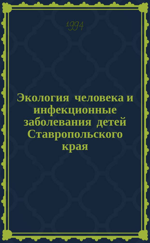 Экология человека и инфекционные заболевания детей Ставропольского края : Сб. науч. тр