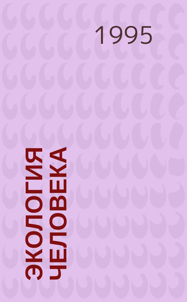 Экология человека: пищевая технология и продукты : Тез. докл. 4-го Межд. симп., 25-28 окт. 1995