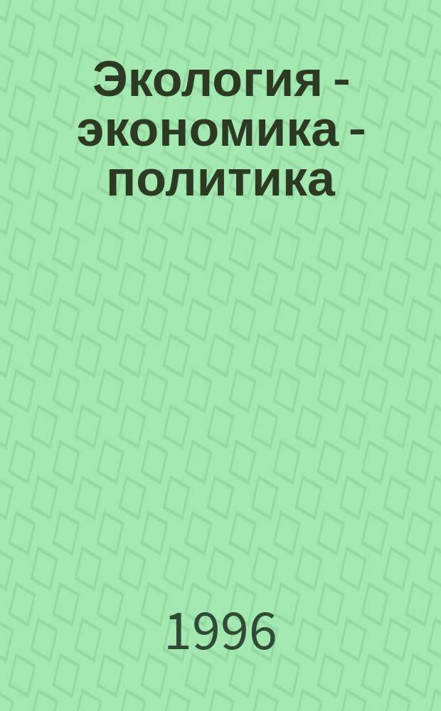 Экология - экономика - политика